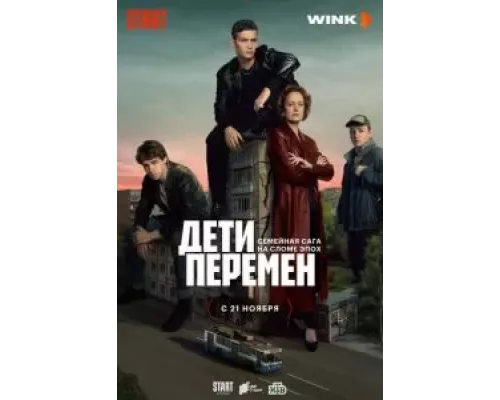 Дети перемен 1 сезон Дети перемен 1 сезон