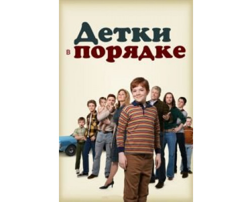 Детки в порядке 1 сезон Детки в порядке 1 сезон
