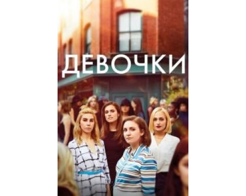 Девочки 1-6 сезон Девочки 1-6 сезон