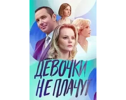 Девочки не плачут 1 сезон Девочки не плачут 1 сезон
