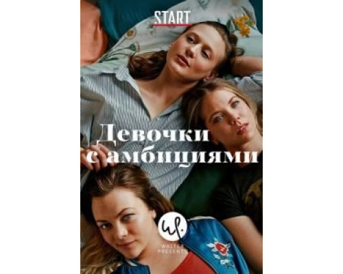Девочки с амбициями 1-4 сезон Девочки с амбициями 1-4 сезон