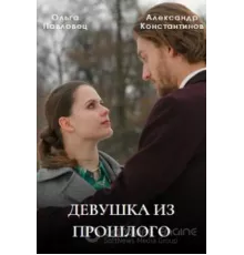 Девушка из прошлого 1 сезон (2023)