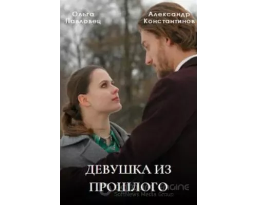 Девушка из прошлого 1 сезон Девушка из прошлого 1 сезон