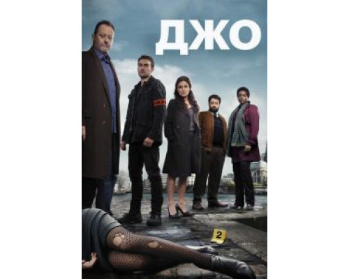 Джо 1 сезон Джо 1 сезон