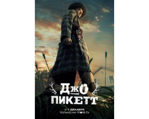 Джо Пикетт 1-2 сезон Джо Пикетт 1-2 сезон