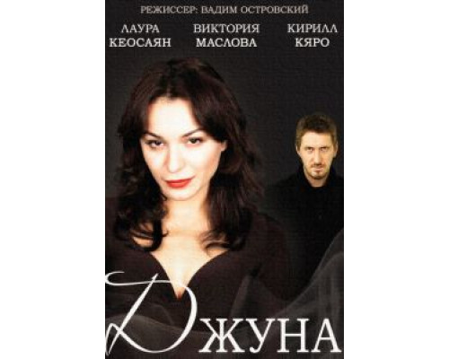 Джуна 1 сезон Джуна 1 сезон