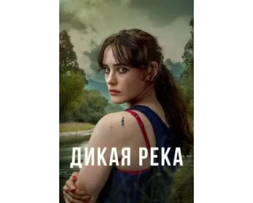 Дикая река 1 сезон Дикая река 1 сезон