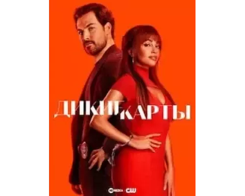Дикие карты 1-2 сезон Дикие карты 1-2 сезон