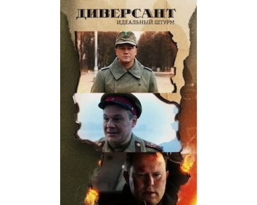 Диверсант. Идеальный штурм 1 сезон Диверсант. Идеальный штурм 1 сезон