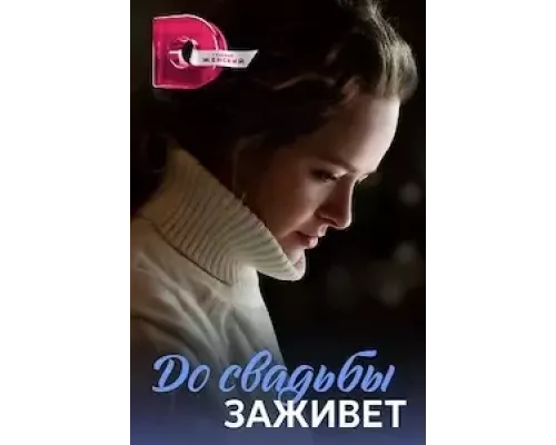 До свадьбы заживет (Укрощение строптивой) 1 сезон До свадьбы заживет (Укрощение строптивой) 1 сезон