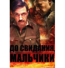 До свидания, мальчики 1 сезон  (2014)
