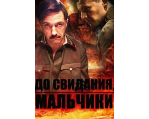 До свидания, мальчики 1 сезон До свидания, мальчики 1 сезон