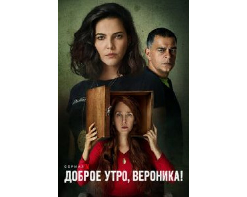 Доброе утро, Вероника 1-3 сезон Доброе утро, Вероника 1-3 сезон