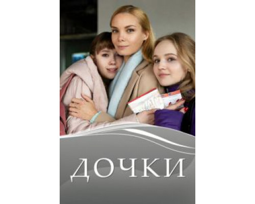 Дочки 1 сезон Дочки 1 сезон