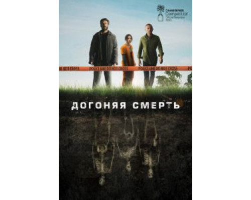 Догоняя смерть 1 сезон Догоняя смерть 1 сезон