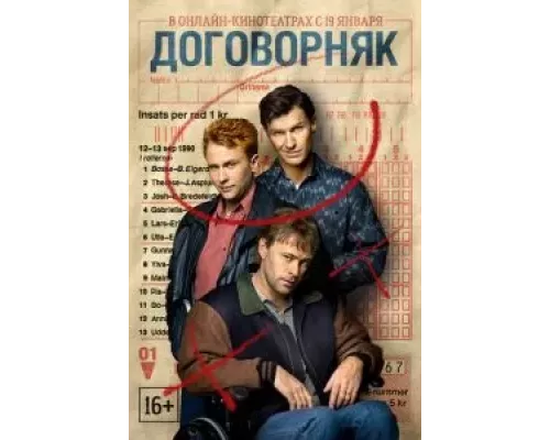 Договорняк 1 сезон Договорняк 1 сезон