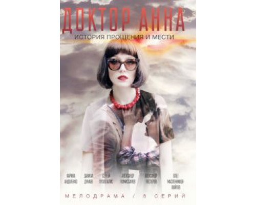 Доктор Анна 1 сезон Доктор Анна 1 сезон