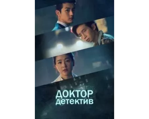 Доктор детектив 1 сезон Доктор детектив 1 сезон