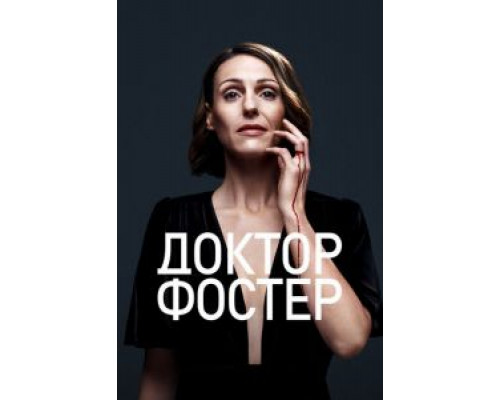 Доктор Фостер 1-2 сезон Доктор Фостер 1-2 сезон