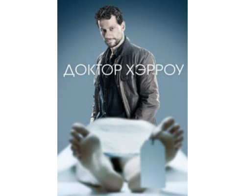 Доктор Хэрроу 1-3 сезон Доктор Хэрроу 1-3 сезон