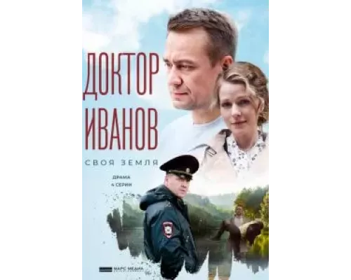 Доктор Иванов 1-6 сезон Доктор Иванов 1-6 сезон