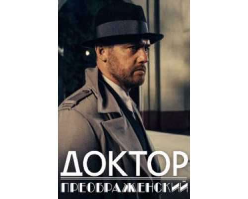 Доктор Преображенский 1-2 сезон Доктор Преображенский 1-2 сезон