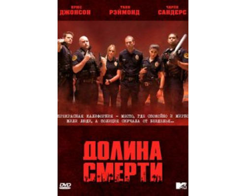 Долина смерти 1 сезон Долина смерти 1 сезон