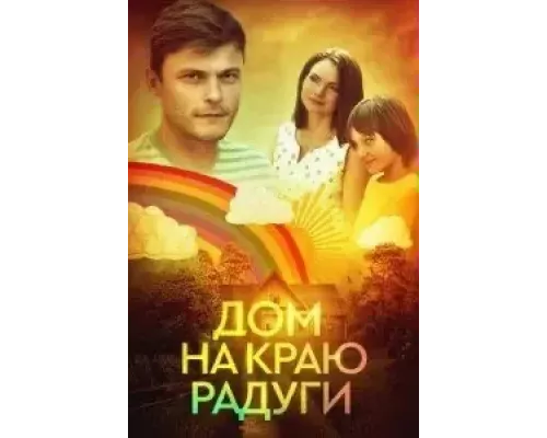 Дом на краю радуги (2023) Дом на краю радуги (2023)