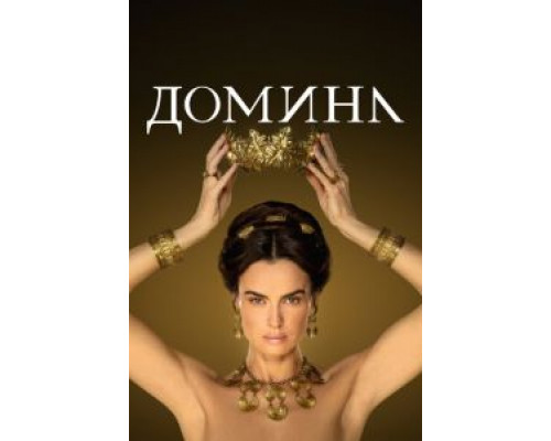 Домина 1-2 сезон   