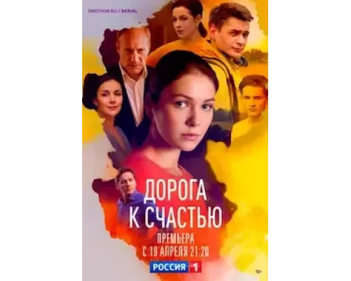 Дорога к счастью 1 сезон Дорога к счастью 1 сезон