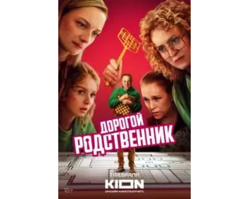 Дорогой родственник 1 сезон Дорогой родственник 1 сезон