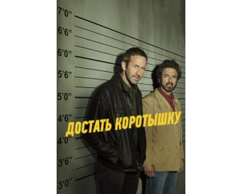 Достать коротышку 1-3 сезон Достать коротышку 1-3 сезон