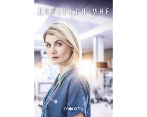 Доверься мне 1-2 сезон Доверься мне 1-2 сезон