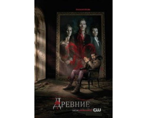 Древние 1-5 сезон Древние 1-5 сезон