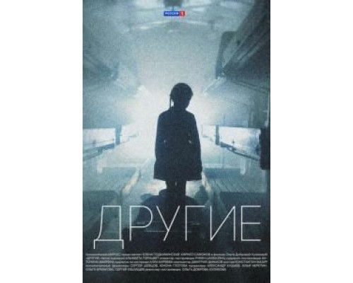Другие 1 сезон Другие 1 сезон
