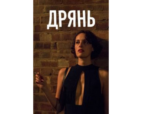 Дрянь 1-2 сезон Дрянь 1-2 сезон