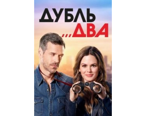 Дубль два 1 сезон Дубль два 1 сезон