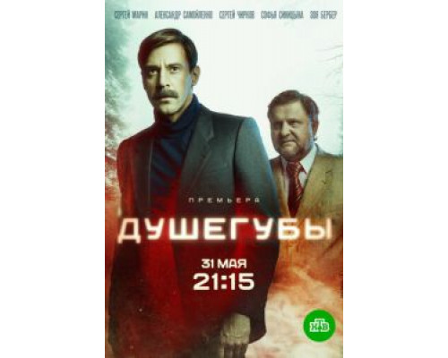 Душегубы 1 сезон Душегубы 1 сезон