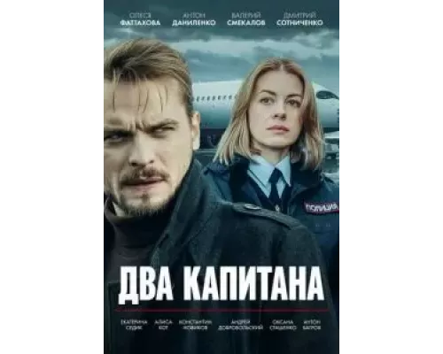 Два капитана 1 сезон Два капитана 1 сезон
