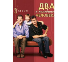 Два с половиной человека 1-12 сезон  (2003)