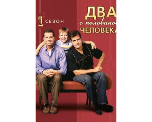 Два с половиной человека 1-12 сезон Два с половиной человека 1-12 сезон