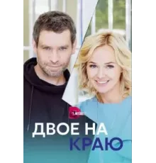 Двое на краю 1 сезон (2023)