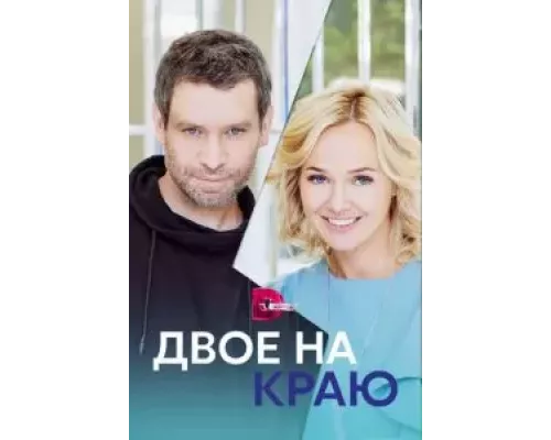 Двое на краю 1 сезон Двое на краю 1 сезон