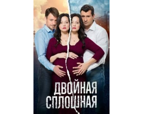 Двойная сплошная 1-2 сезон Двойная сплошная 1-2 сезон