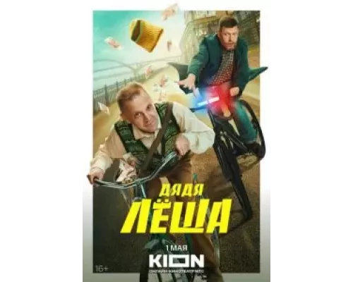 Дядя Леша 1 сезон Дядя Леша 1 сезон