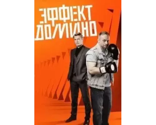 Эффект домино 1 сезон Эффект домино 1 сезон