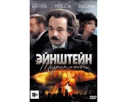 Эйнштейн. Теория любви 1 сезон Эйнштейн. Теория любви 1 сезон