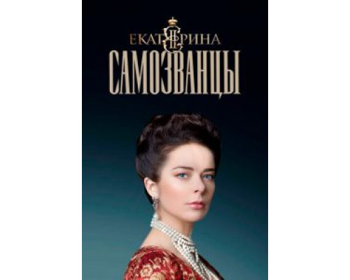 Екатерина. Самозванцы 1-4 сезон Екатерина. Самозванцы 1-4 сезон