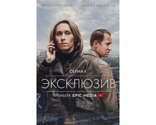Эксклюзив 1 сезон Эксклюзив 1 сезон