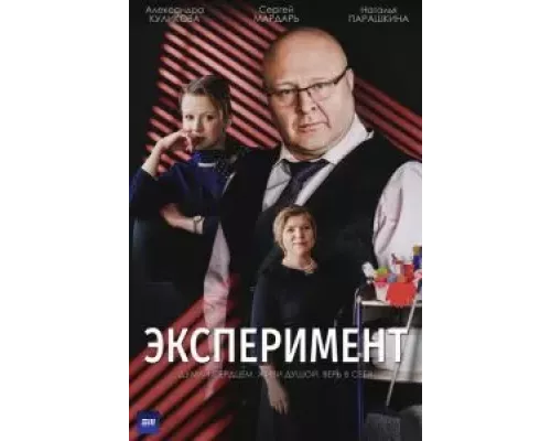 Эксперимент 1 сезон Эксперимент 1 сезон